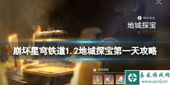 《崩坏星穹铁道》1.2地城探宝第一天攻略 地城探宝第一天怎么通关？