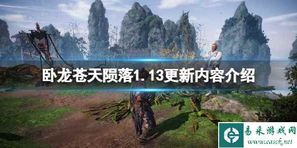 《卧龙苍天陨落》1.13更新内容介绍 1.13版本更新了什么内容？