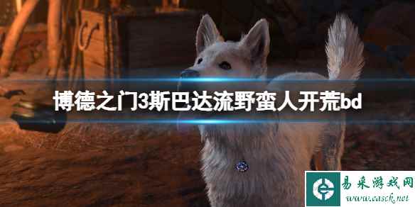 《博德之门3》野蛮人怎么样？斯巴达流野蛮人开荒bd分享