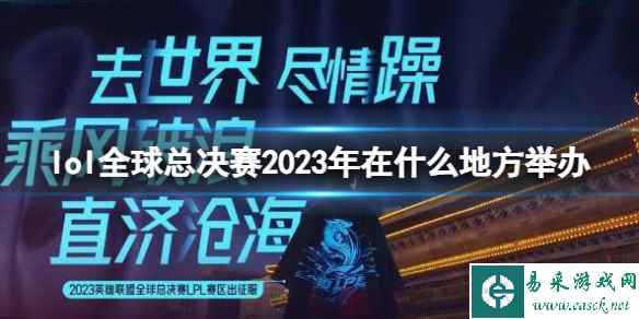 《英雄联盟》s13全球总决赛举办地点介绍