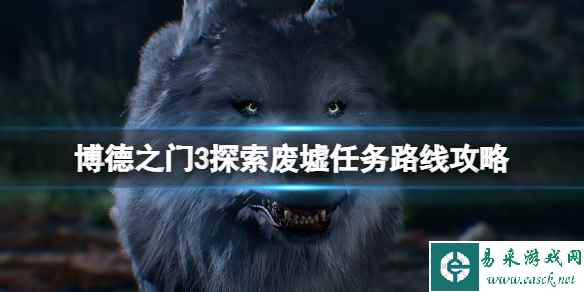 《博德之门3》探索废墟任务路线攻略 探索废墟支线怎么做？