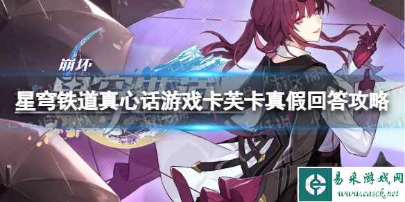《崩坏星穹铁道》真心话游戏卡芙卡真假回答攻略 真心话游戏卡芙卡正确答案介绍