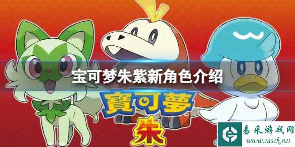 《宝可梦朱紫》新角色有哪些?新角色介绍