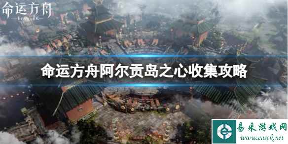《命运方舟》阿尔贡岛之心在哪收集？阿尔贡岛之心收集攻略