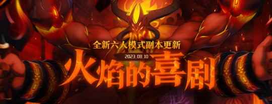 火焰的喜剧开幕!《封印者》全新六人模式副本上线