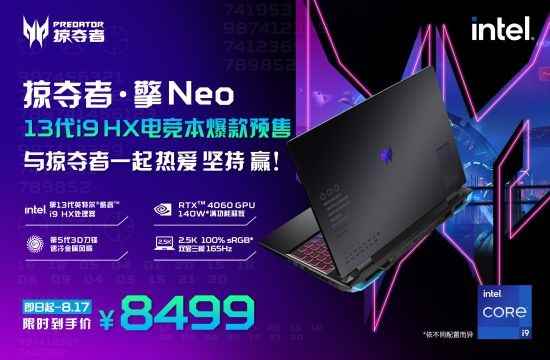 13代i9 HX实力炸场!全新掠夺者 · 擎Neo比强更强!