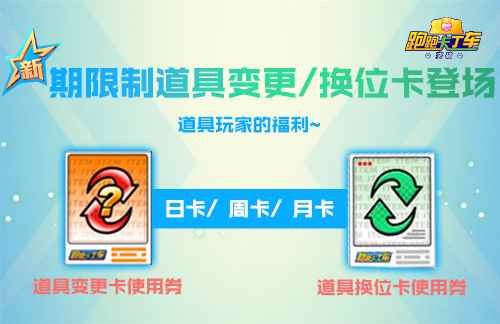 《跑跑卡丁车》道具变更换位卡使用券震撼来袭 游戏内车手等级上限突破