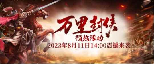 独霸西戎,万里封侯!《秦始皇ol》八月新服带你激战整个盛夏