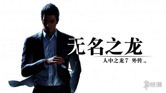 《如龙7外传:无名之龙》将于8月18日公布新预告