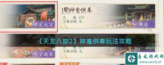 《天龙八部2》神龛供奉玩法攻略