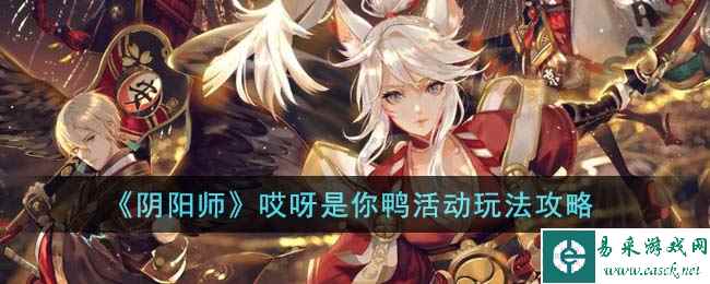 《阴阳师》哎呀是你鸭活动玩法攻略