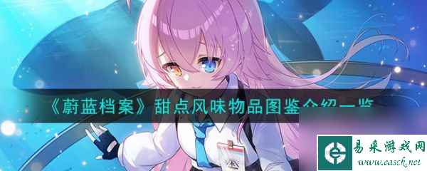 蔚蓝档案甜点风味物品图鉴介绍 具体一览
