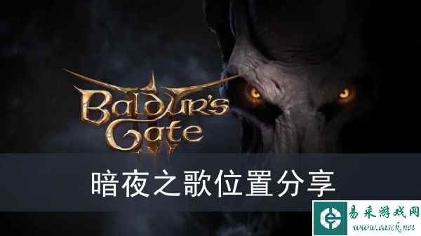 《博德之门3》暗夜之歌位置分享
