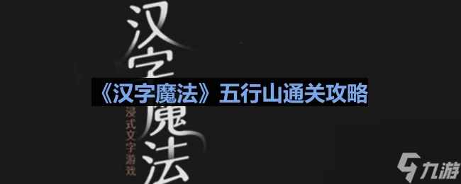 《汉字魔法》五行山通关攻略