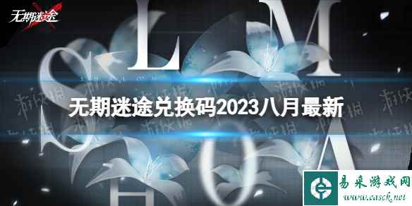 《无期迷途》兑换码2023八月最新 8月10日兑换码分享