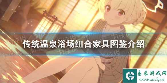 《蔚蓝档案》传统温泉浴场组合家具图鉴介绍