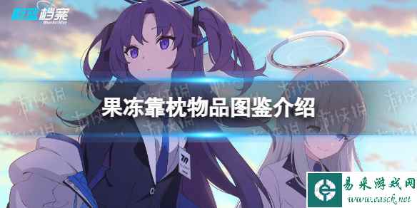 《蔚蓝档案》果冻靠枕物品图鉴介绍