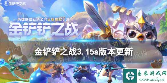 《金铲铲之战》8.10更新内容 3.15a版本更新了什么