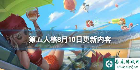 《第五人格》8月10日更新内容 捉迷藏活动上线