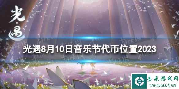 《光遇》8月10日音乐节代币在哪 8.10音乐节代币位置2023