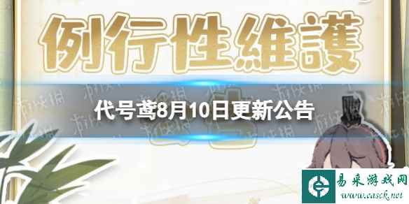 《代号鸢》8月10日更新公告 楼主查岗活动开启