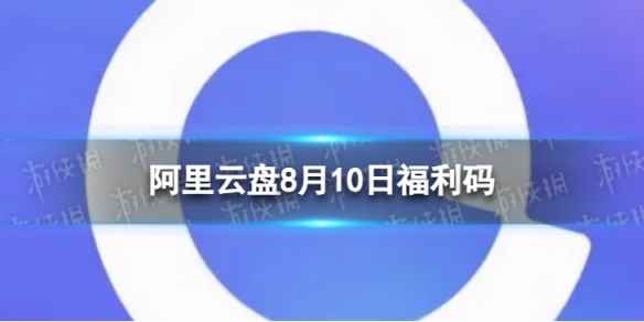 阿里云盘最新福利码8.10 8月10日福利码最新