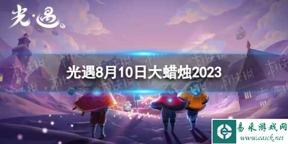 《光遇》8月10日大蜡烛在哪 8.10大蜡烛位置2023