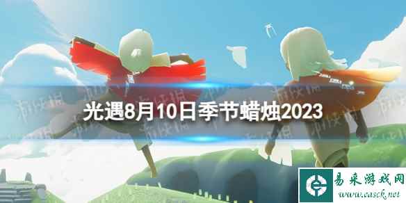 《光遇》8月10日季节蜡烛在哪 8.10季节蜡烛位置2023