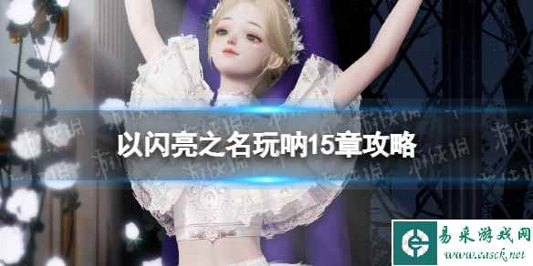 《以闪亮之名》玩呐15章攻略 玩呐15章完美搭配推荐