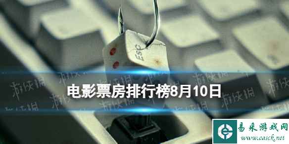 电影票房排行榜8月10日 2023.8.10孤注一掷等电影票房排行榜