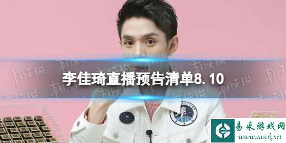 李佳琦直播预告清单8.10 李佳琦直播预告2023年8月10日