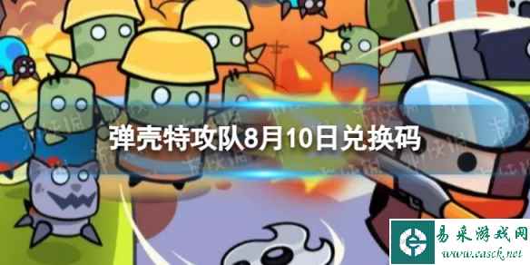 《弹壳特攻队》8月10日兑换码 2023年8月10日礼包兑换码