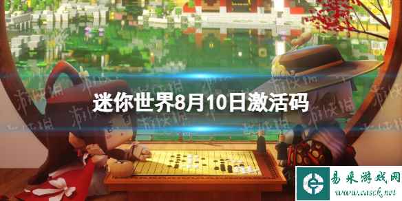 《迷你世界》8月10日激活码 2023年8月10日礼包兑换码