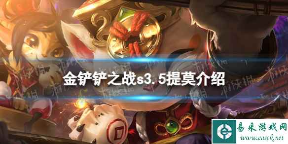 《金铲铲之战》s3.5提莫技能介绍 激战星海提莫怎么样