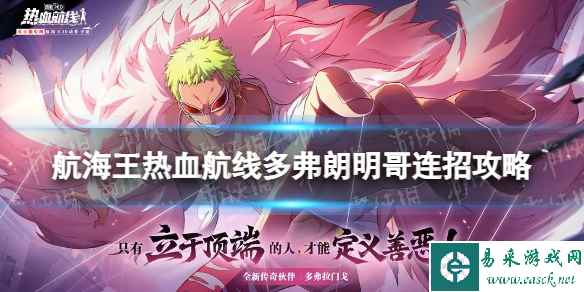 《航海王热血航线》多弗朗明哥怎么连招 多弗朗明哥连招攻略