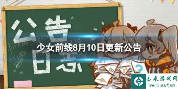 《少女前线》8月10日更新公告 8月10日更新内容一览