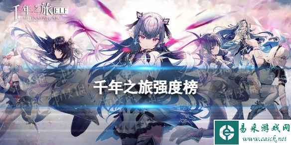 《千年之旅》强度榜 星痕强度排行榜