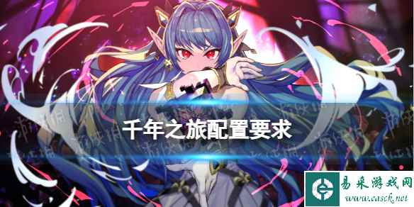 《千年之旅》配置要求 手机配置要求