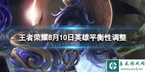 《王者荣耀》8月10日英雄平衡性调整 周瑜增强大乔专精装上线