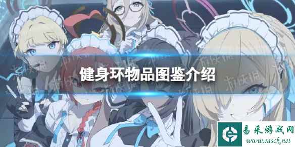 《蔚蓝档案》健身环物品图鉴介绍