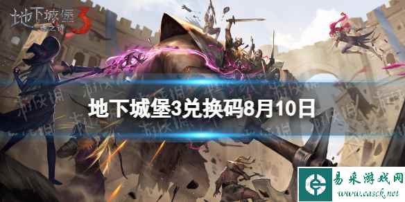 《地下城堡3》兑换码2023年8月10日 8月10日兑换码分享