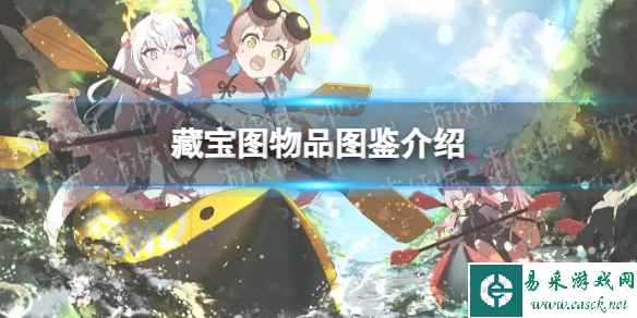 《蔚蓝档案》藏宝图物品图鉴介绍