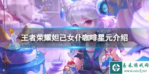 《王者荣耀》妲己女仆咖啡星元介绍