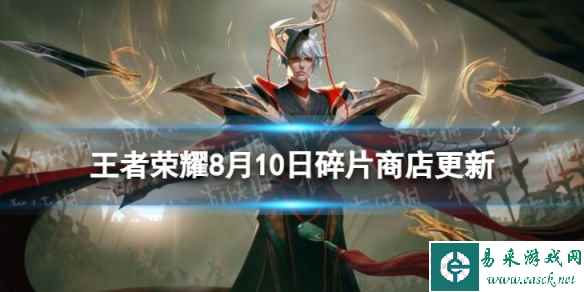 《王者荣耀》8月10日碎片商店更新了什么 8月碎片商店更新内容一览2023