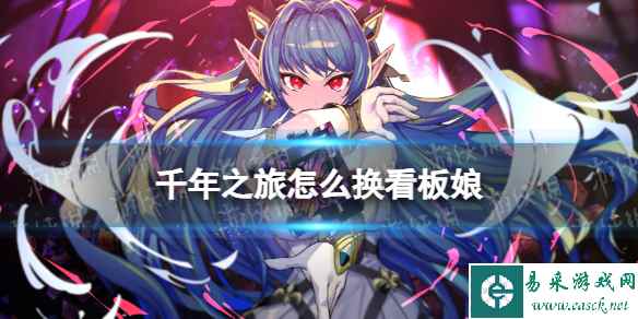 《千年之旅》怎么换看板娘 看板娘更换方法