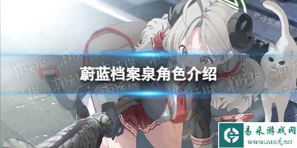 《蔚蓝档案》泉角色介绍