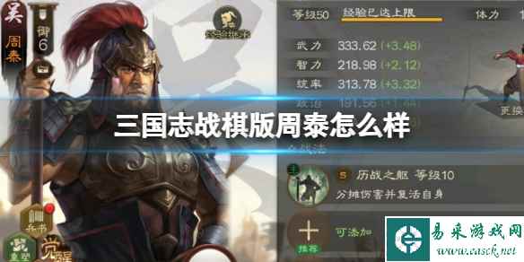 《三国志战棋版》周泰怎么样 周泰武将战法介绍