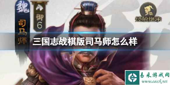 《三国志战棋版》司马师怎么样 新赛季武将内容一览