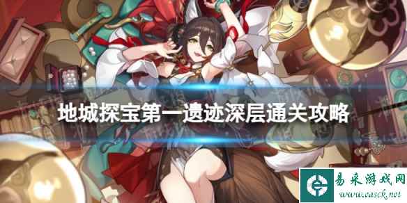 《崩坏星穹铁道》地城探宝遗迹一深层怎么打 地城探宝第一遗迹深层通关攻略