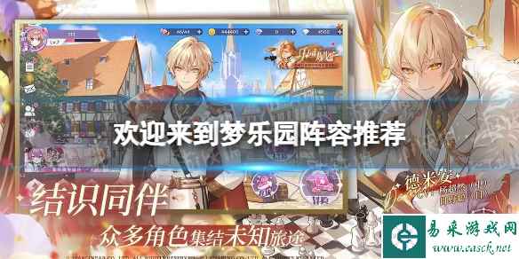 《欢迎来到梦乐园》阵容推荐 通用阵容攻略